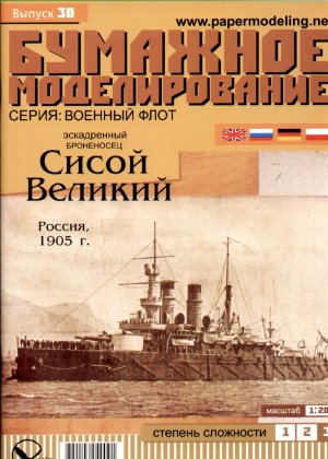 russisches-Panzerschiff-Sissoj-Wielky-1905-1200-uebersetzt_5741.jpg
