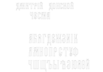 _ШРИФТ БУКВЫ.jpg