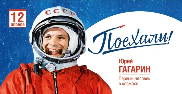 Den_kosmonavtiki3x6-3.webp